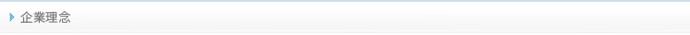 企業理念