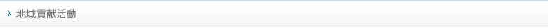 地域貢献活動