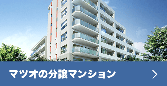 マツオの分譲マンション