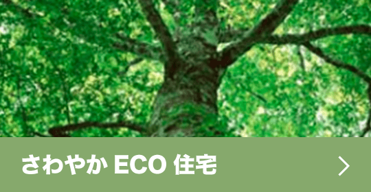 さわやかECO住宅