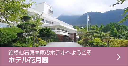 箱根仙石原高原のホテルへようこそ 花月園ホテル