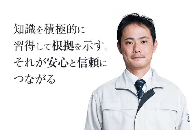 知識を積極的に習得して根拠を示す。それが安心と信頼につながる