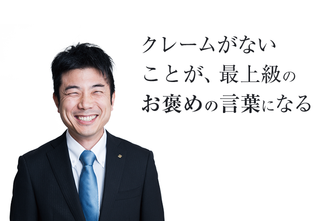 クレームがないことが、最上級のお褒めの言葉になる