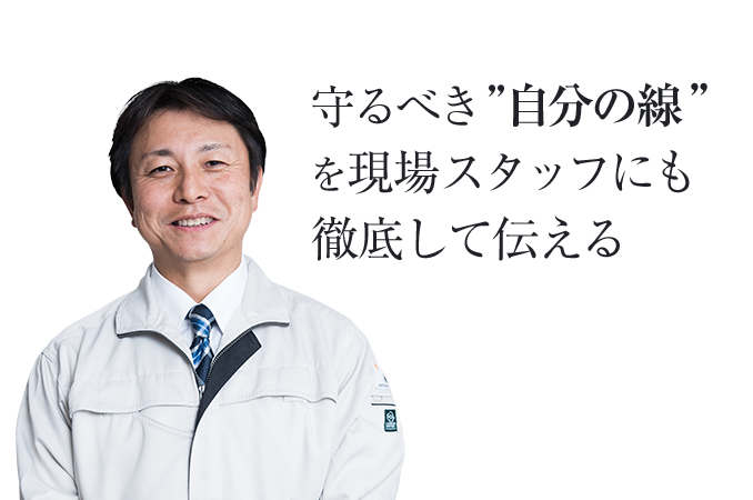 守るべき”自分の線”を現場スタッフにも徹底して伝える