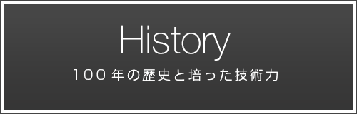 100年の歴史と培った技術力