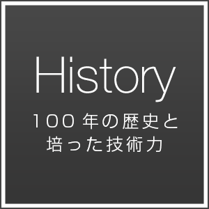 100年の歴史と培った技術力