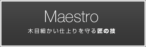 木目細かい仕上がりを守る匠の技