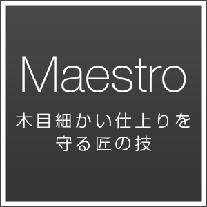 木目細かい仕上がりを守る匠の技