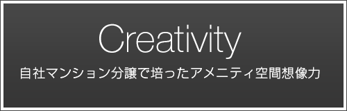 自社マンション分譲で培ったアメニティ空間想像力