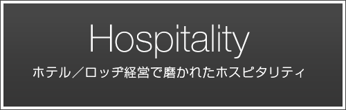 ホテル／ロッジ経営で磨かれたホスピタリティ