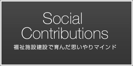 福祉施設建設で育んだ思いやりマインド
