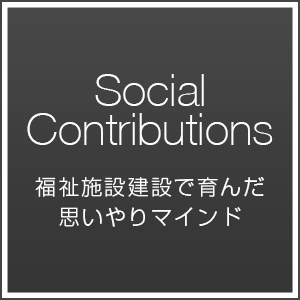 福祉施設建設で育んだ思いやりマインド