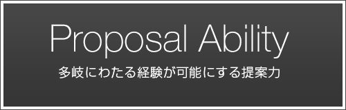 多岐にわたる経験が可能にする提案力