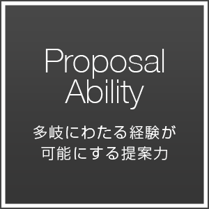 多岐にわたる経験が可能にする提案力